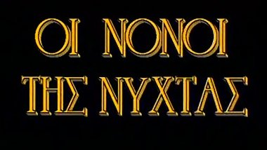Rare Greek Vintage - Oi Nonoi Tis Nyhtas (1977)