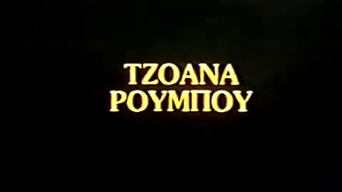 Greek Vintage